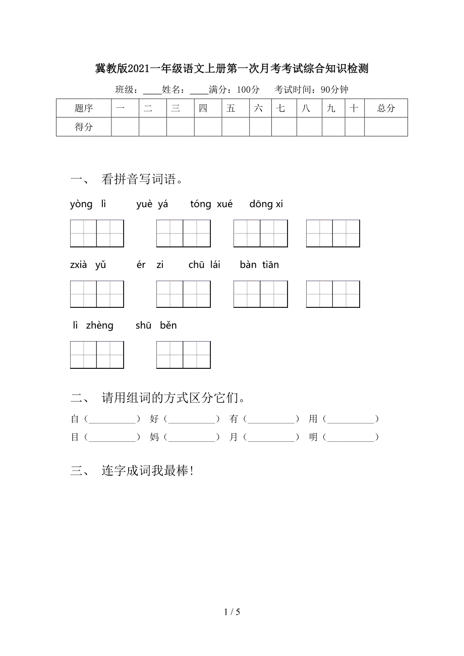 冀教版一年级语文上册第一次月考考试综合知识检测_第1页