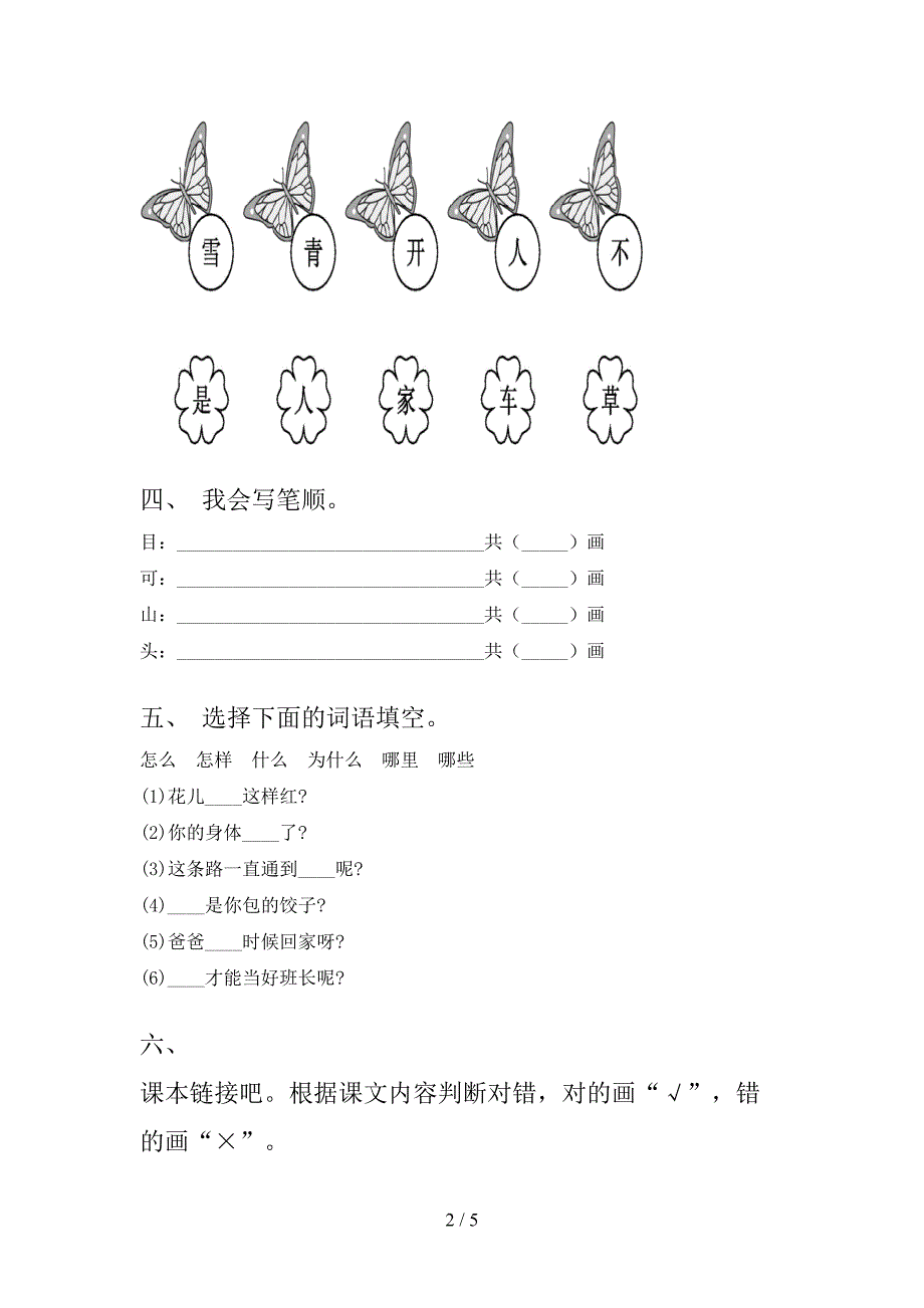 冀教版一年级语文上册第一次月考考试综合知识检测_第2页