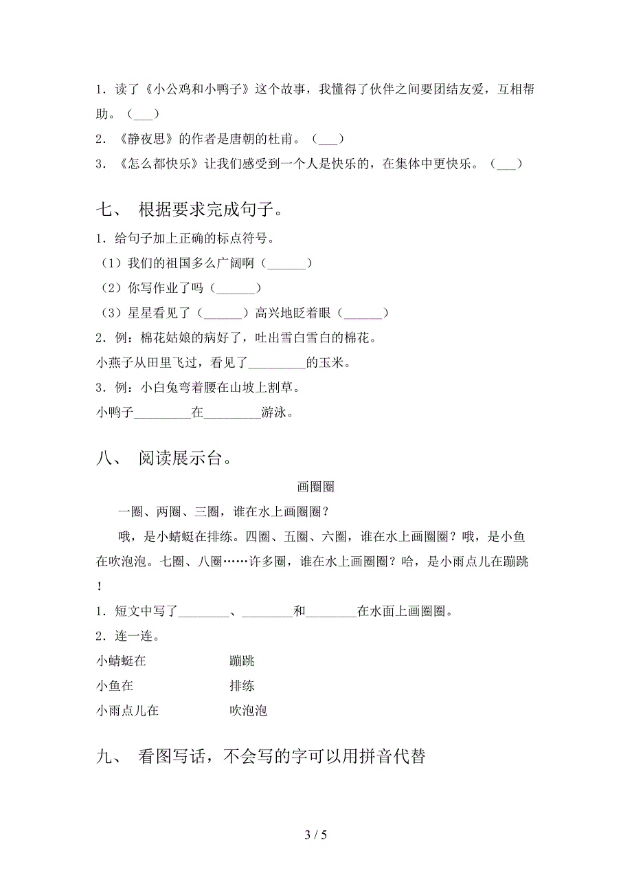 冀教版一年级语文上册第一次月考考试综合知识检测_第3页