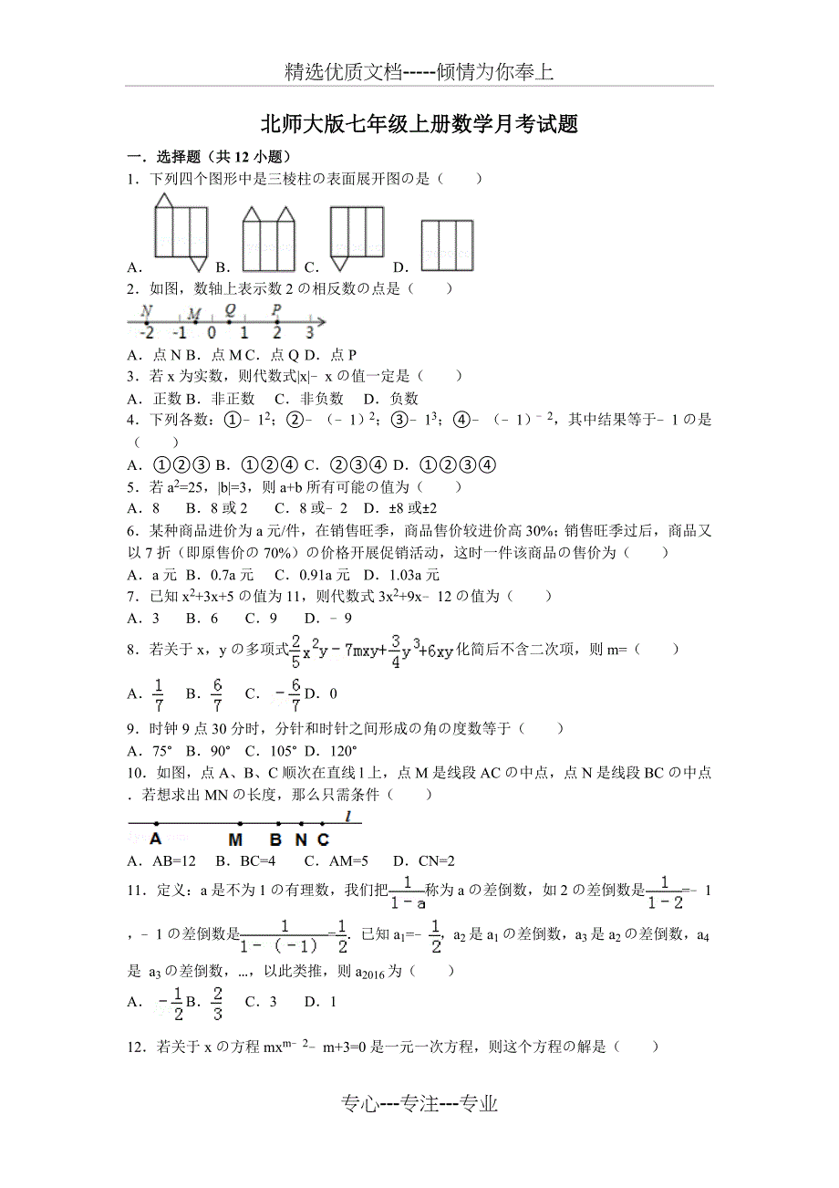 北师大版七年级上册数学月考试题_第1页