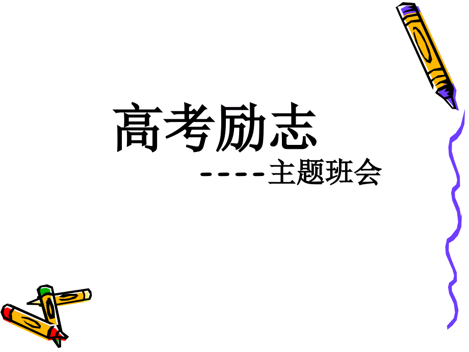 高三的励志主题班会PPT_第1页