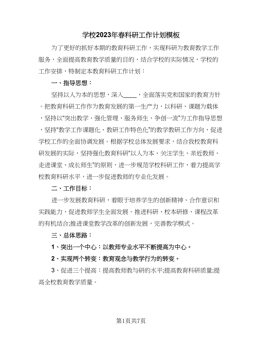 学校2023年春科研工作计划模板（2篇）.doc_第1页