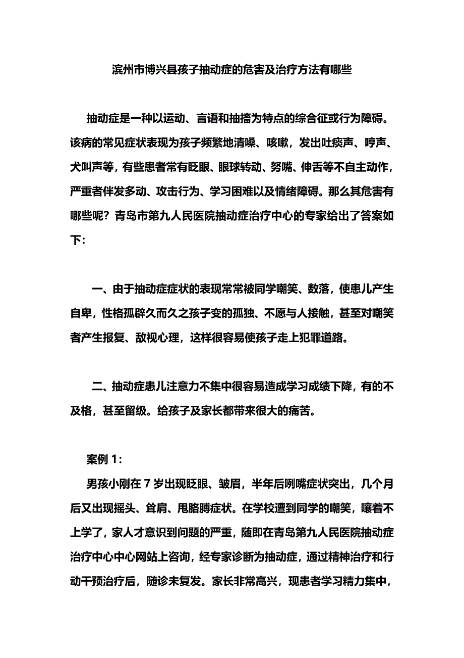 滨州市博兴县孩子抽动症的危害及治疗方法有哪些.doc_第1页