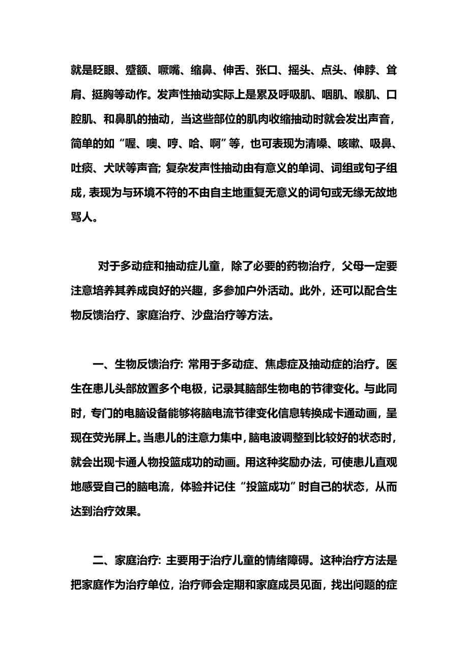 滨州市博兴县孩子抽动症的危害及治疗方法有哪些.doc_第5页