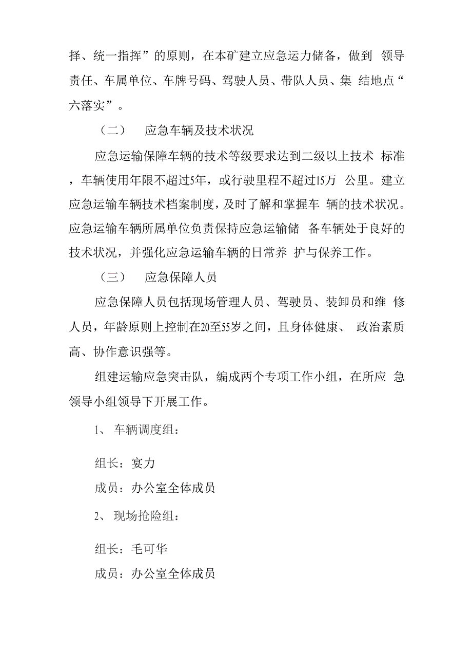 煤矿应急救援交通运输保障应急管理措施_第3页