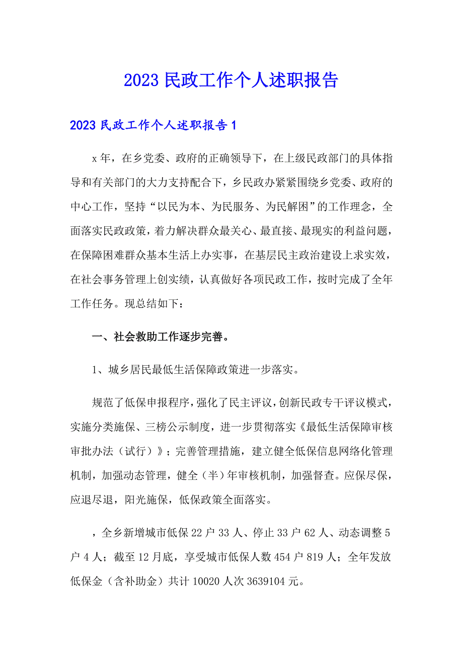 2023民政工作个人述职报告_第1页