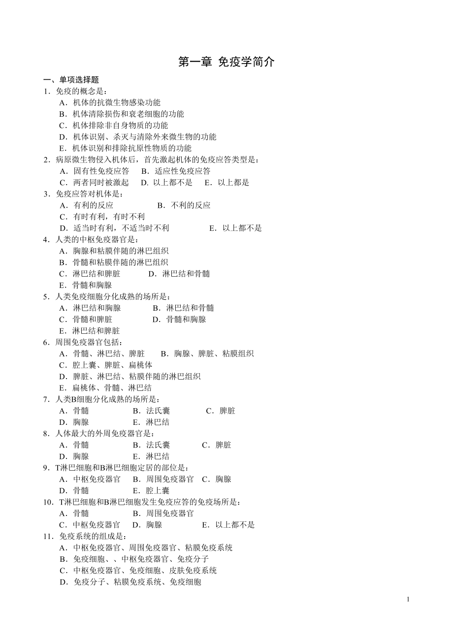 医学免疫学试题库_第1页