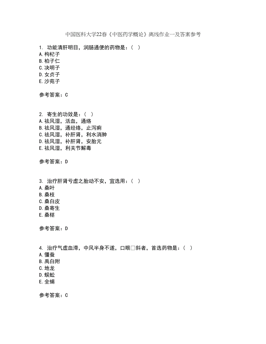 中国医科大学22春《中医药学概论》离线作业一及答案参考90_第1页