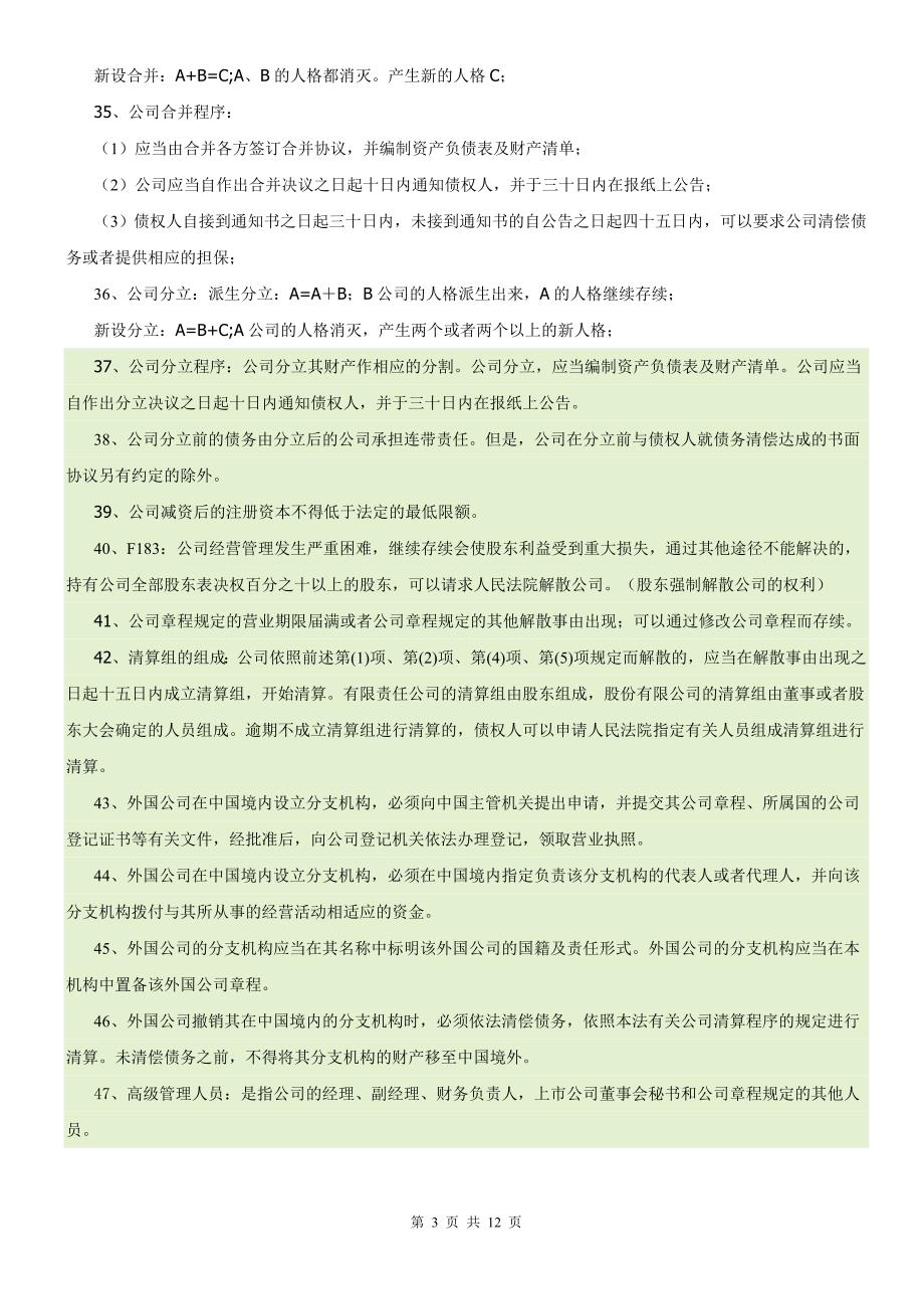 张海峡公司法140考点归纳_第3页
