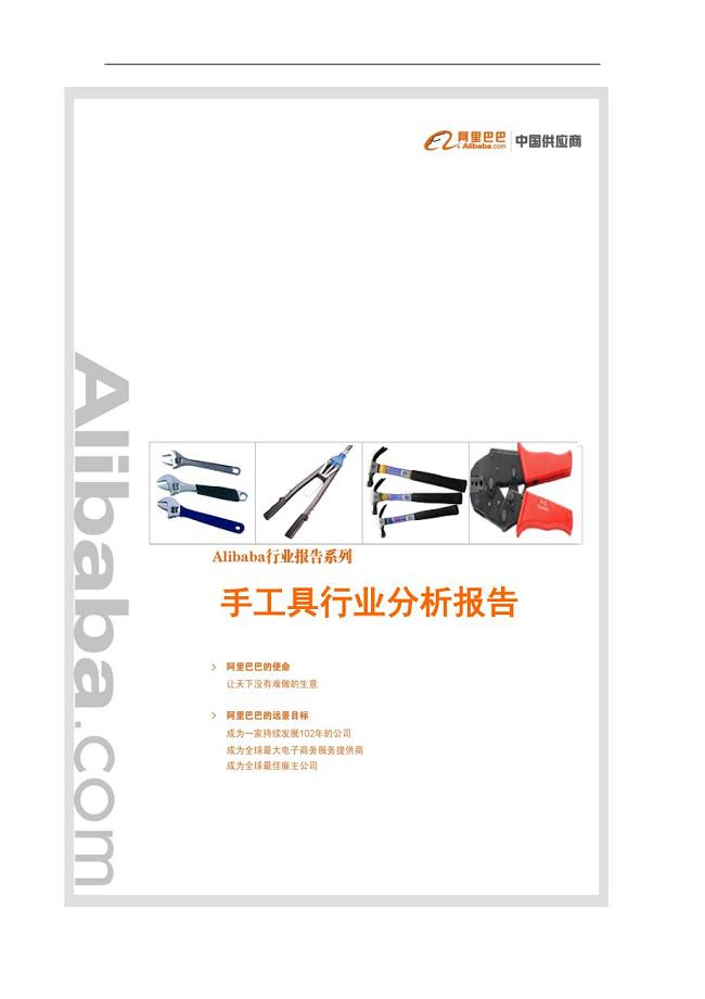 手工具行业分析报告阿里巴巴十大行业分析报告完整版