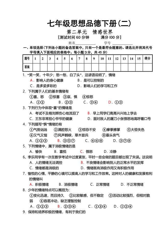 七年级思想品德下册(二)第二单元__情感世界.doc