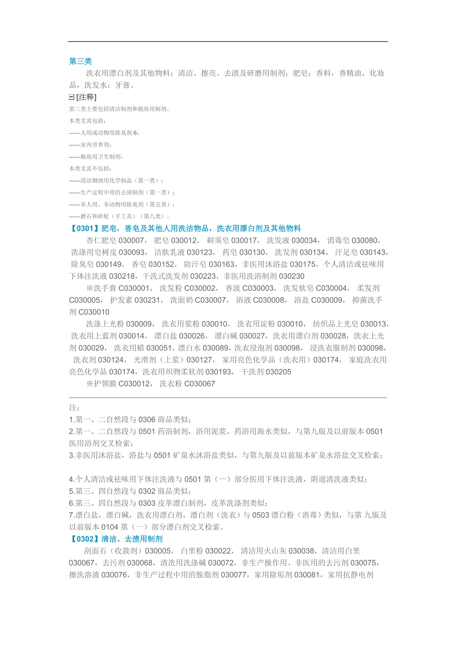 2015最新商标分类 第3类.doc_第1页