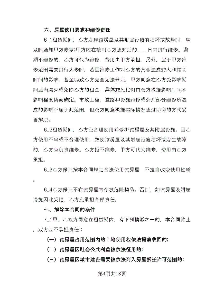 商铺租赁简易合同官方版（5篇）.doc_第4页