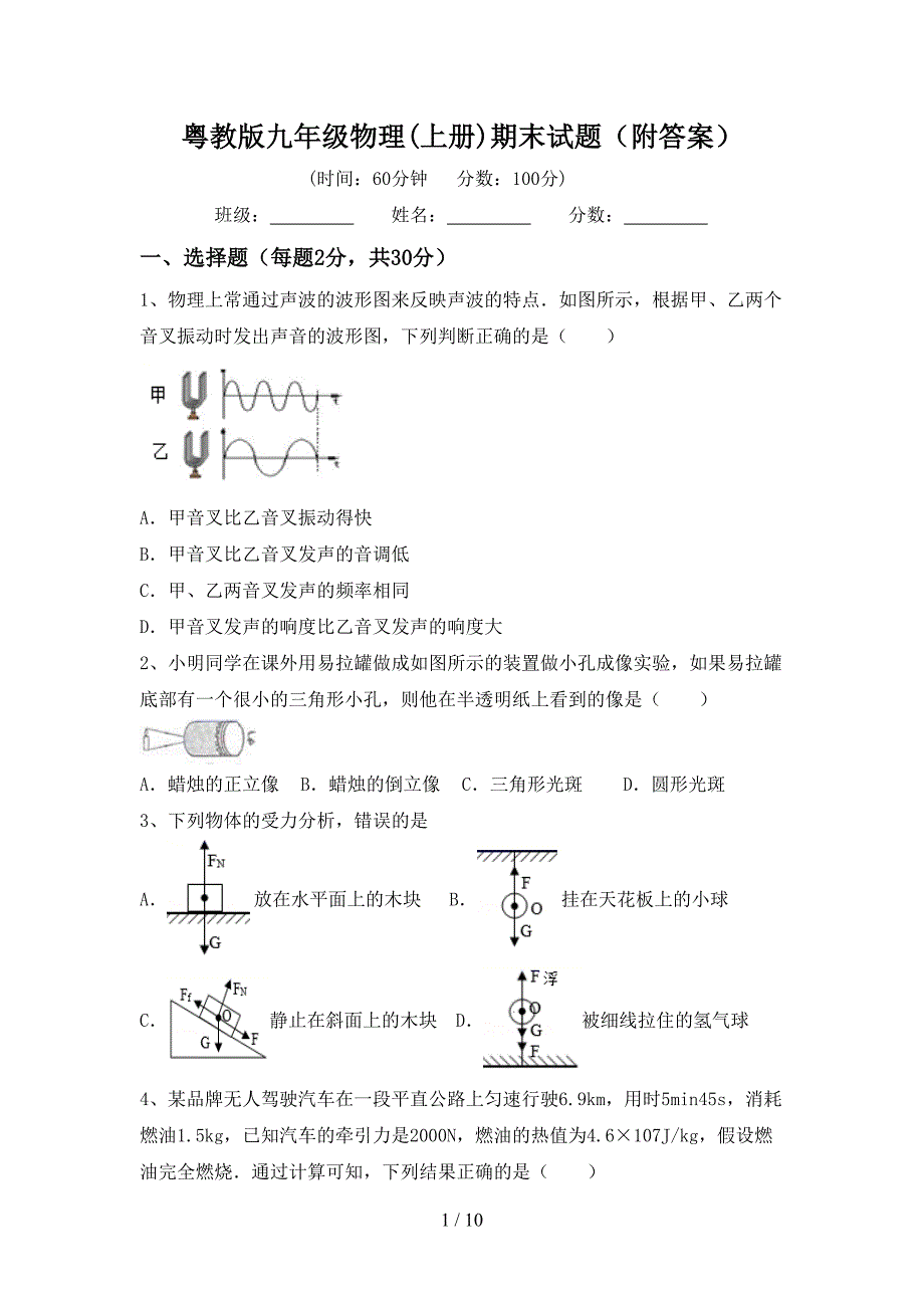 粤教版九年级物理(上册)期末试题(附答案).doc_第1页