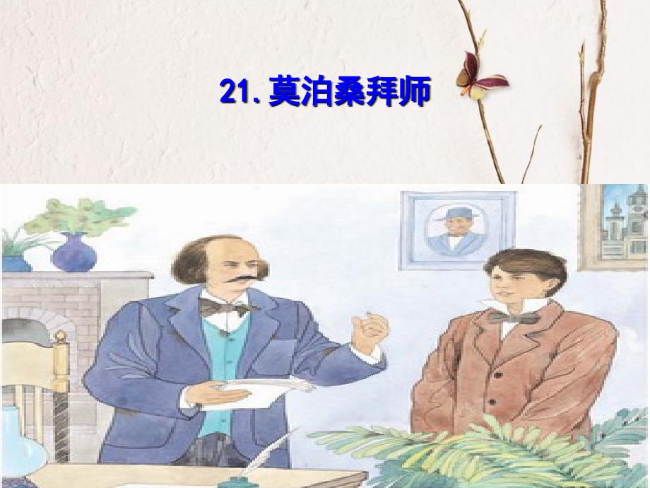 莫泊桑拜师PPTPPT课件_第1页