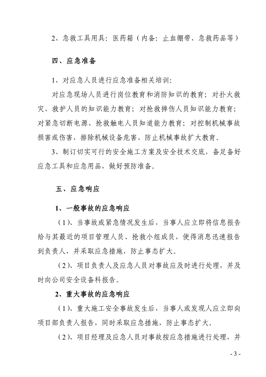 建筑施工应急处置预案通用版_第3页