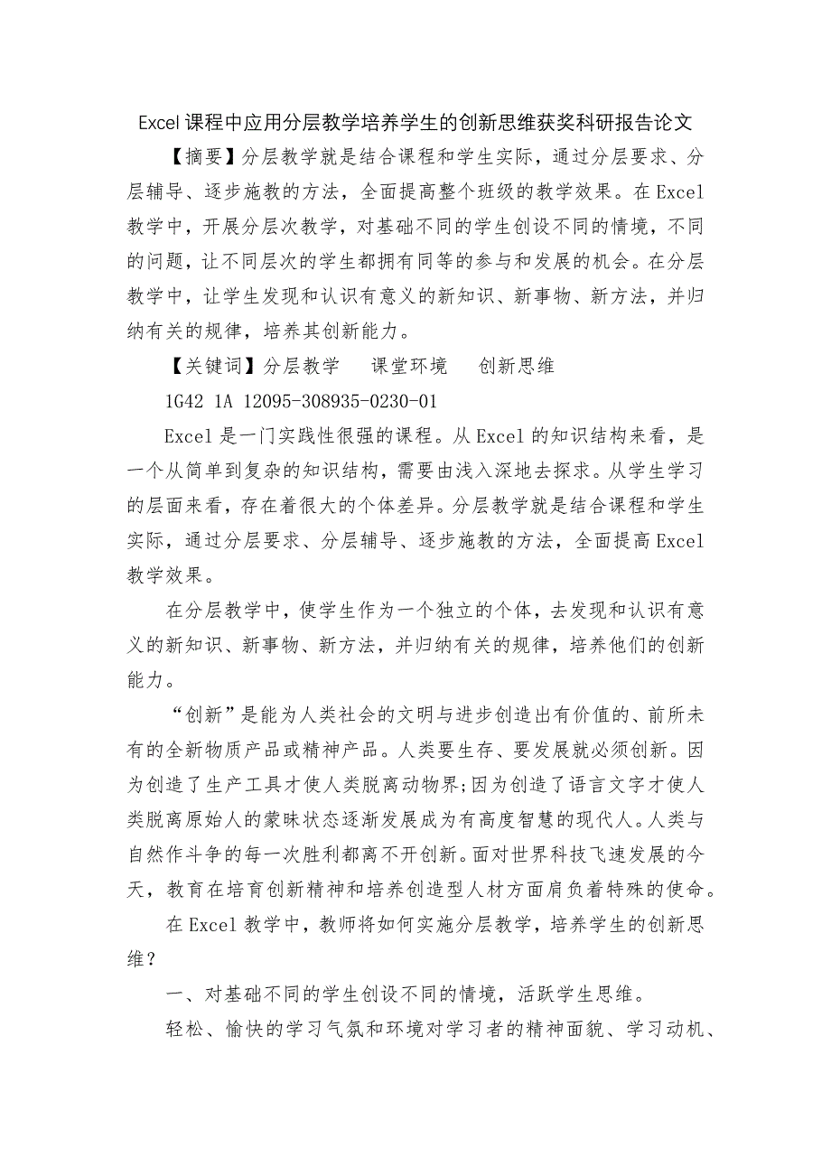 Excel课程中应用分层教学培养学生的创新思维获奖科研报告论文_第1页