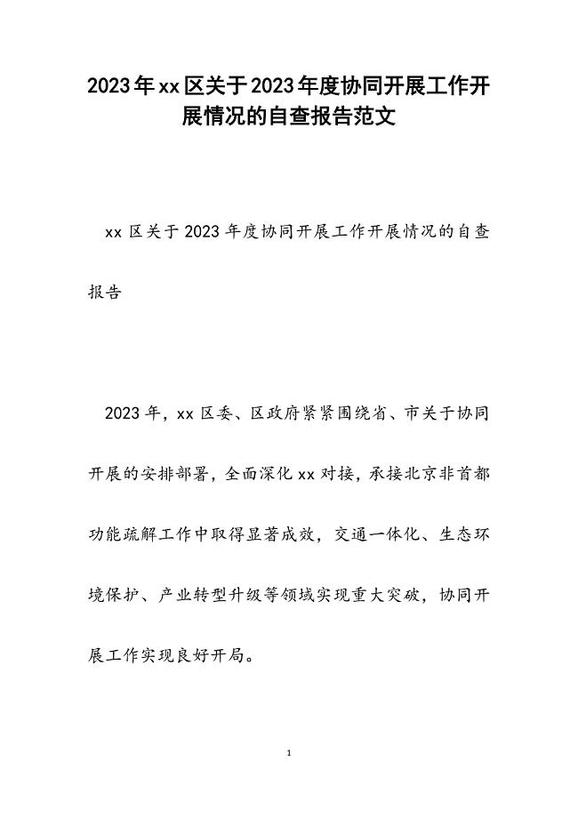 xx区2023年度协同发展工作开展情况的自查报告.docx