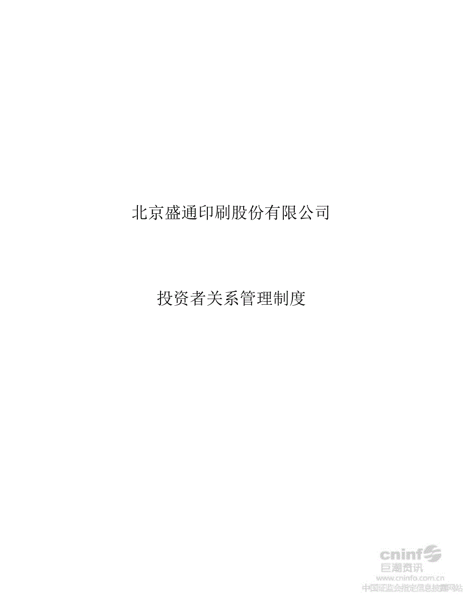 盛通股份：投资者关系管理制度（8月）_第1页