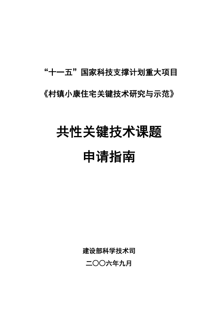 【精品】十一五国家科技支撑计划重大项目22_第1页