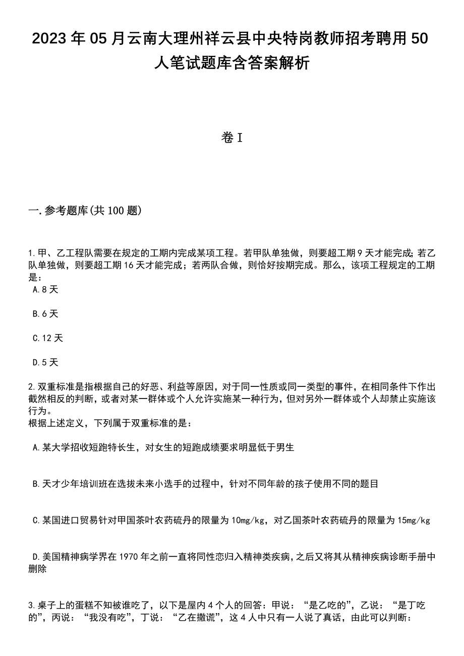 2023年05月云南大理州祥云县中央特岗教师招考聘用50人笔试题库含答案解析_第1页