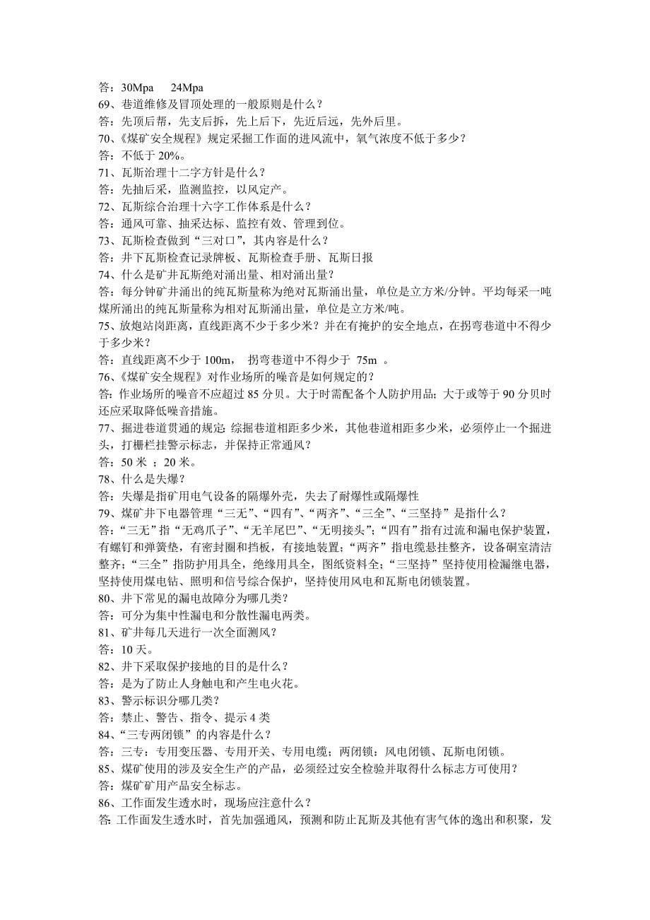煤矿安全生产基本常识100题Microsoft-Word-文档-(2).doc_第5页