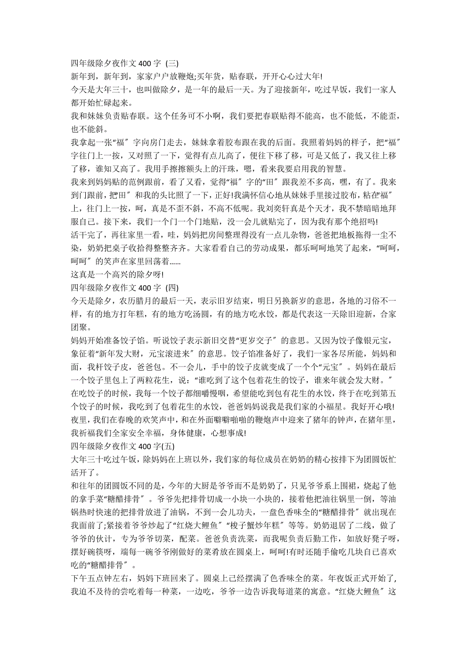 四年级除夕夜作文400字左右10篇_第2页