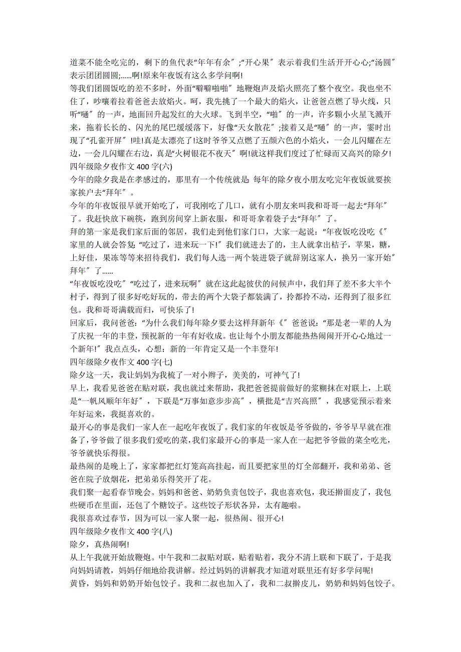 四年级除夕夜作文400字左右10篇_第3页