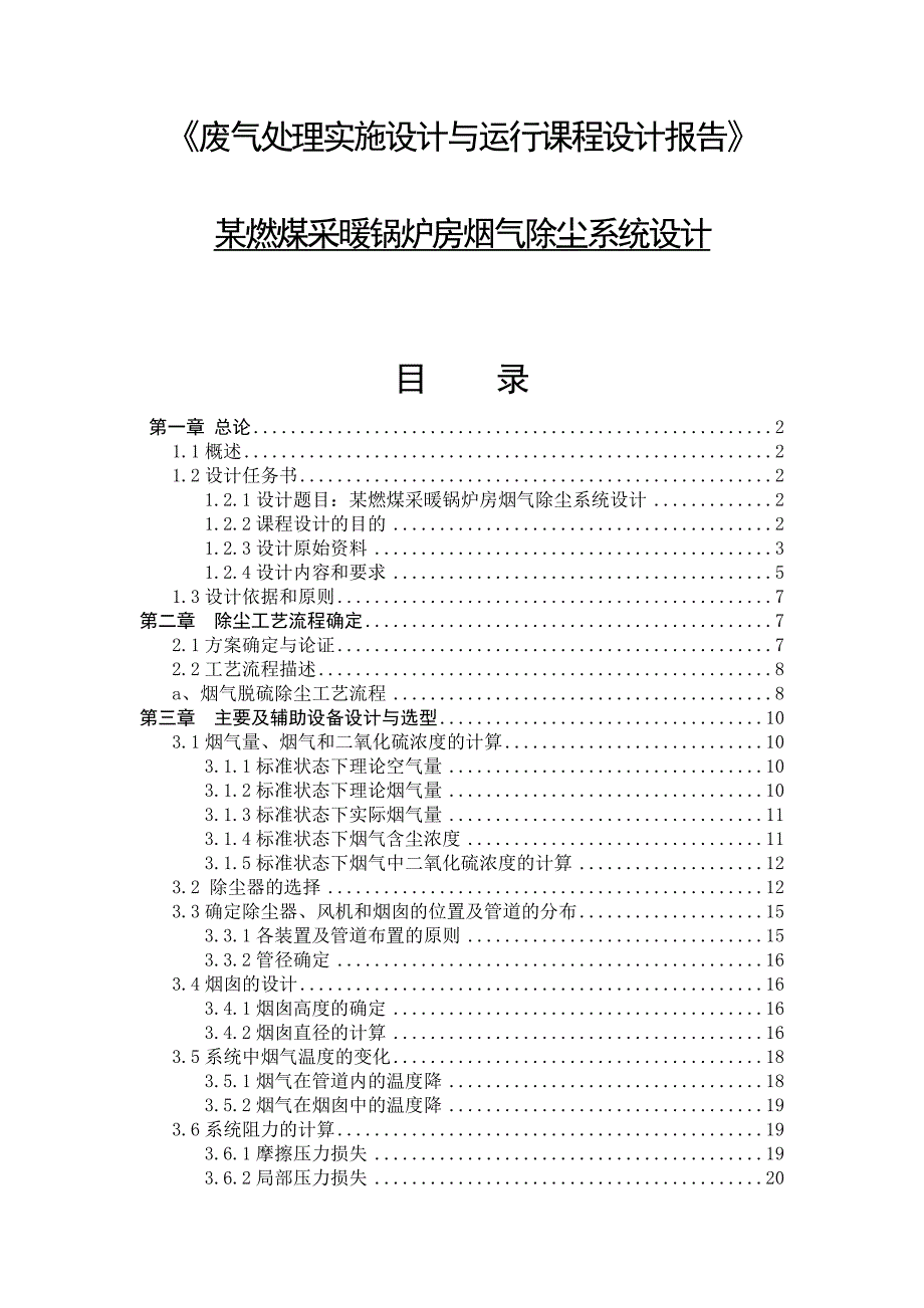 某燃煤采暖锅炉烟气除尘系统设计毕业论文_第1页