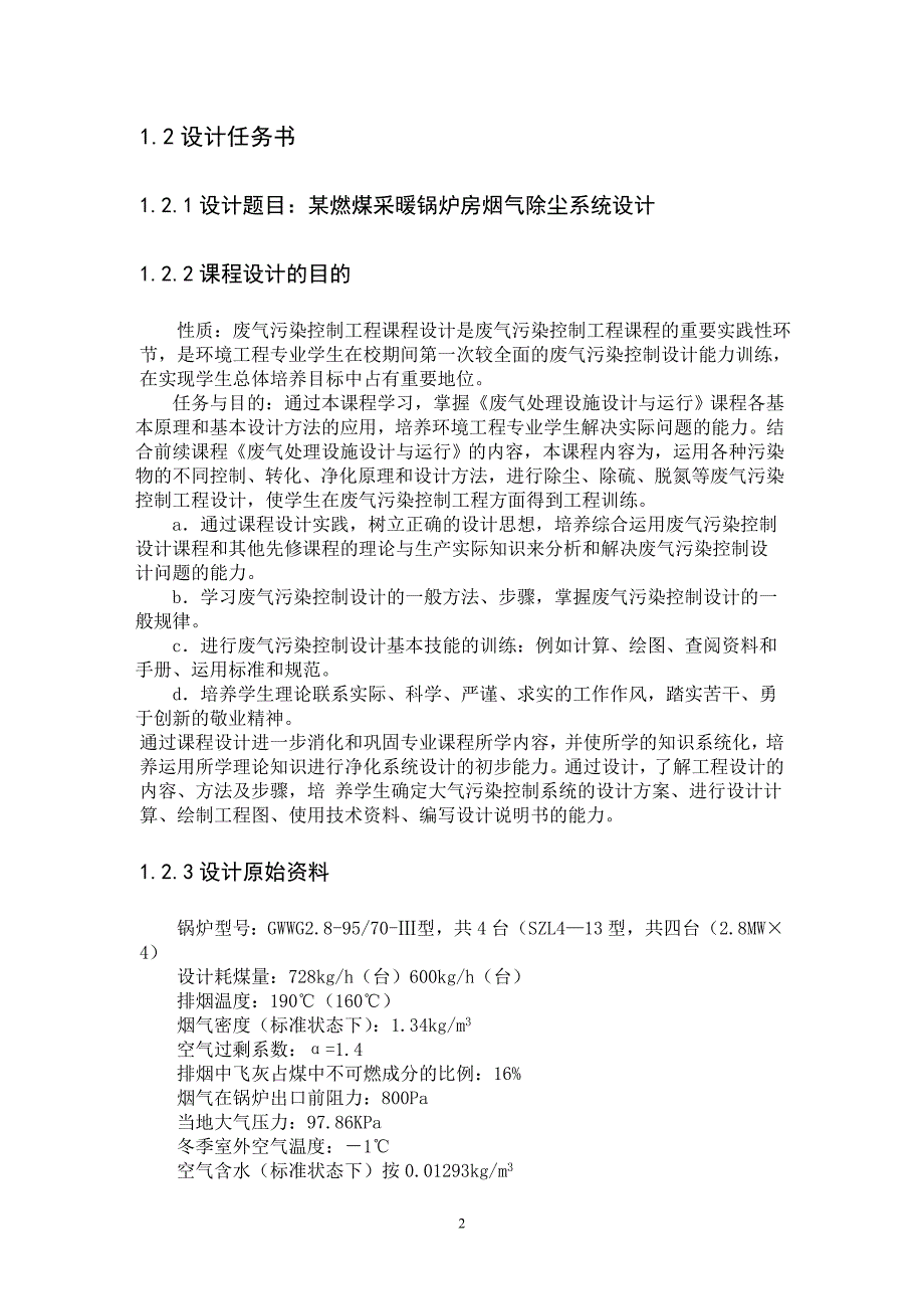 某燃煤采暖锅炉烟气除尘系统设计毕业论文_第3页