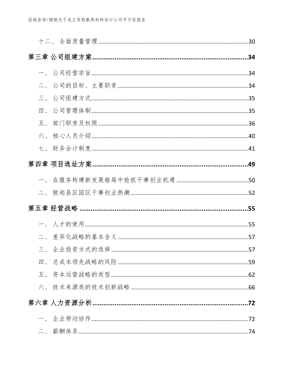 铜陵关于成立导热散热材料设计公司可行性报告【模板范本】_第2页