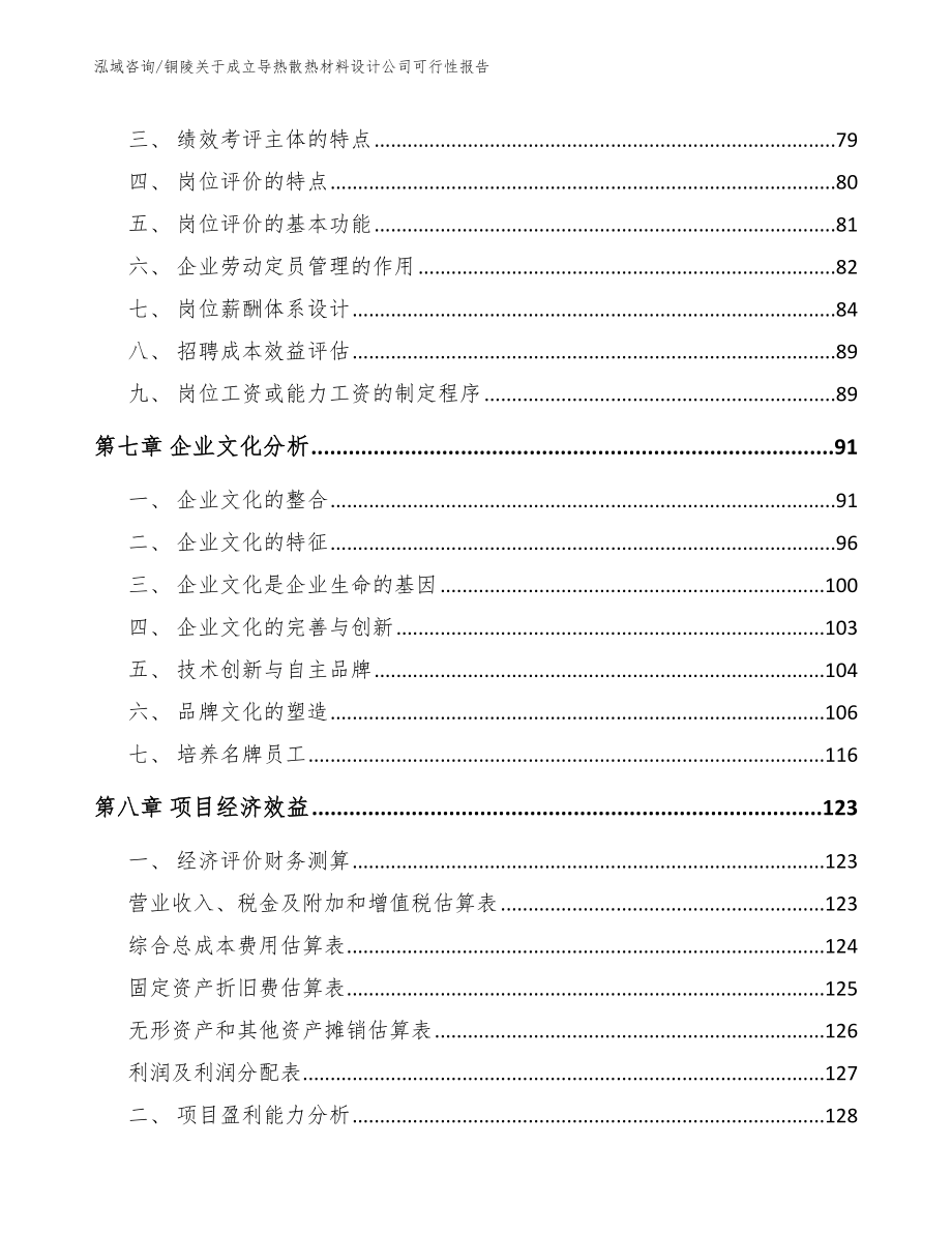 铜陵关于成立导热散热材料设计公司可行性报告【模板范本】_第3页