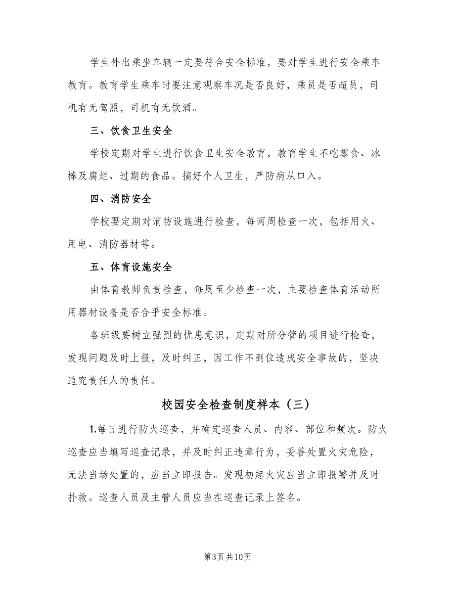 校园安全检查制度样本（6篇）_第3页