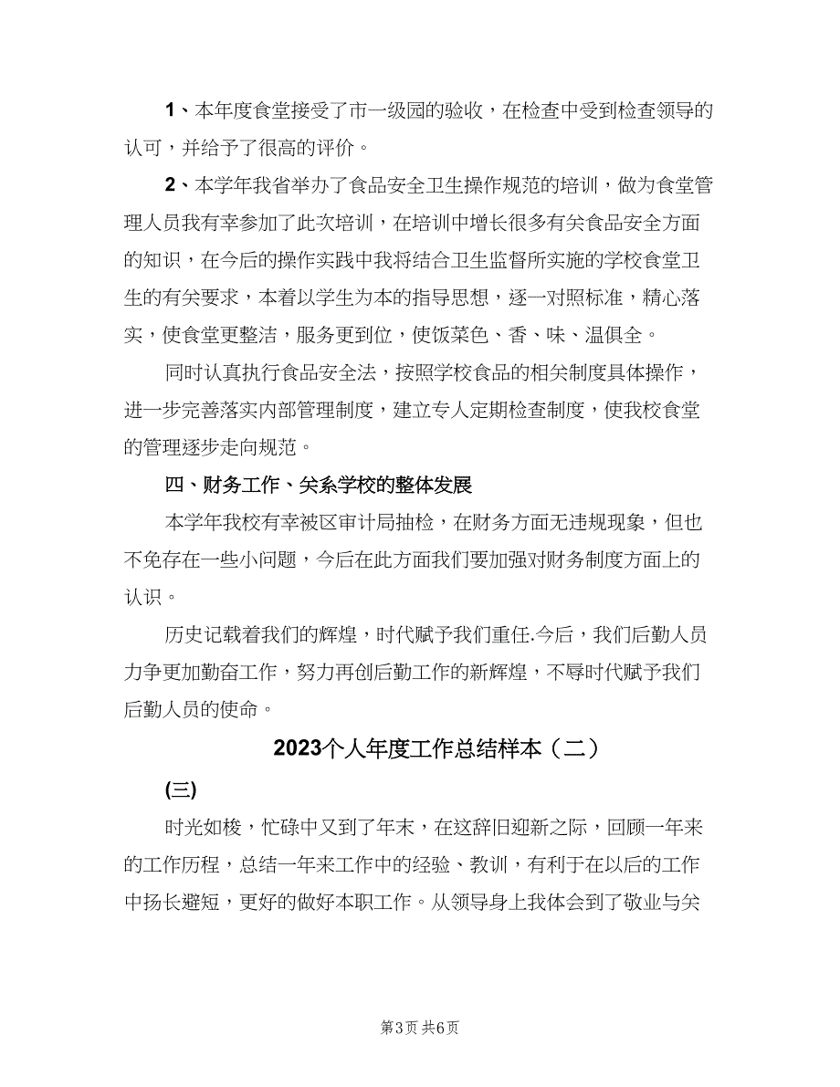 2023个人年度工作总结样本（四篇）_第3页