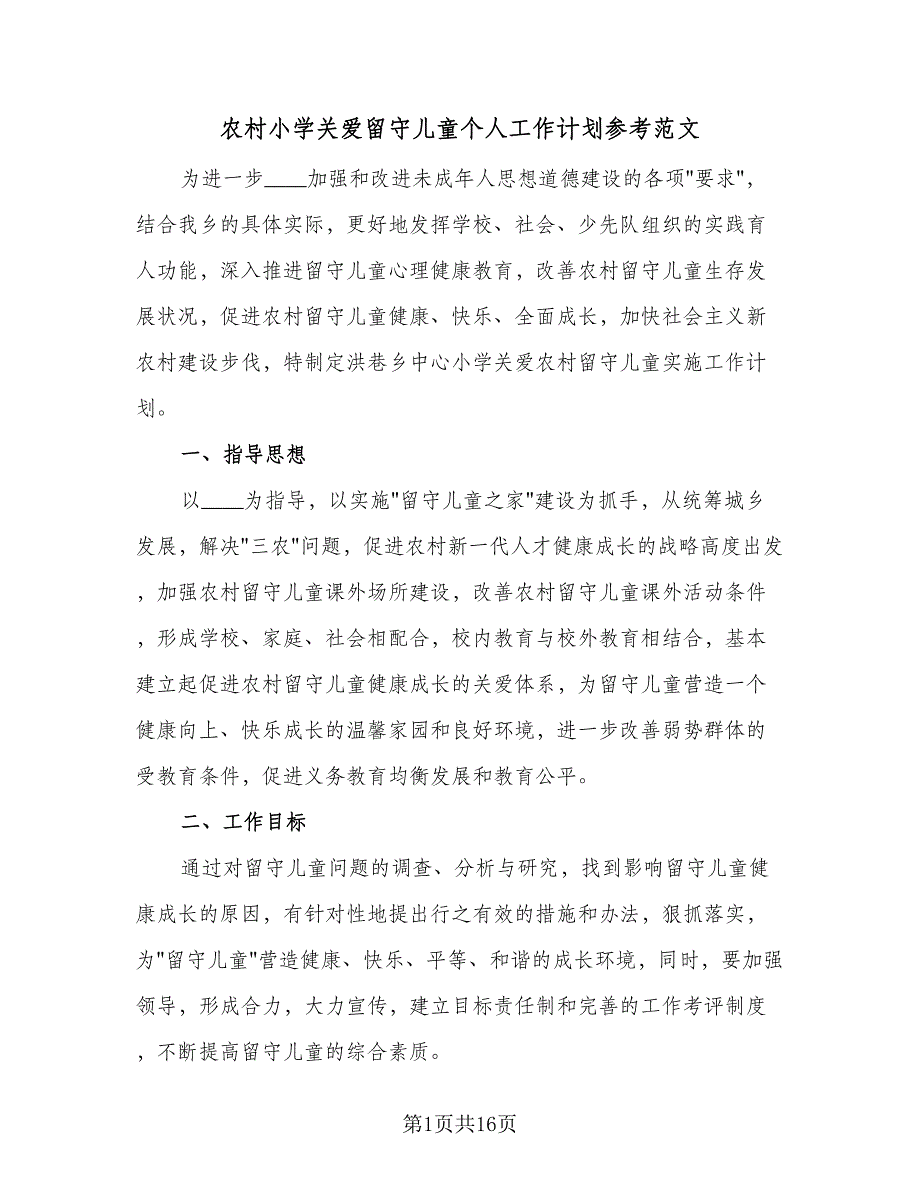 农村小学关爱留守儿童个人工作计划参考范文（三篇）.doc_第1页