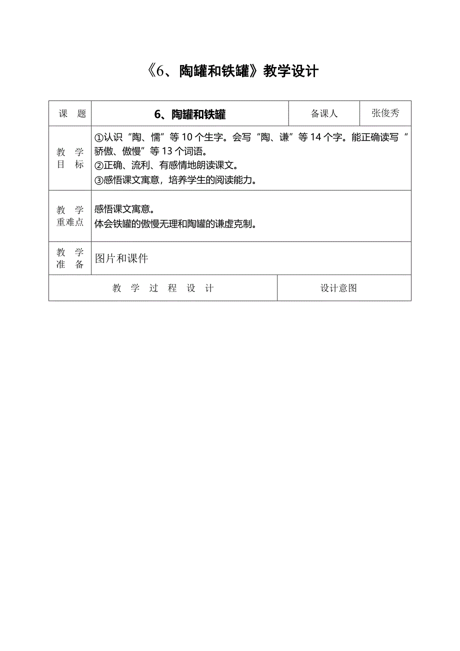 《6、陶罐和铁罐》教学设计.docx_第1页