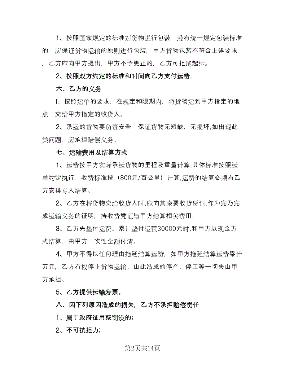 大型货车租赁合同简单版（6篇）.doc_第2页