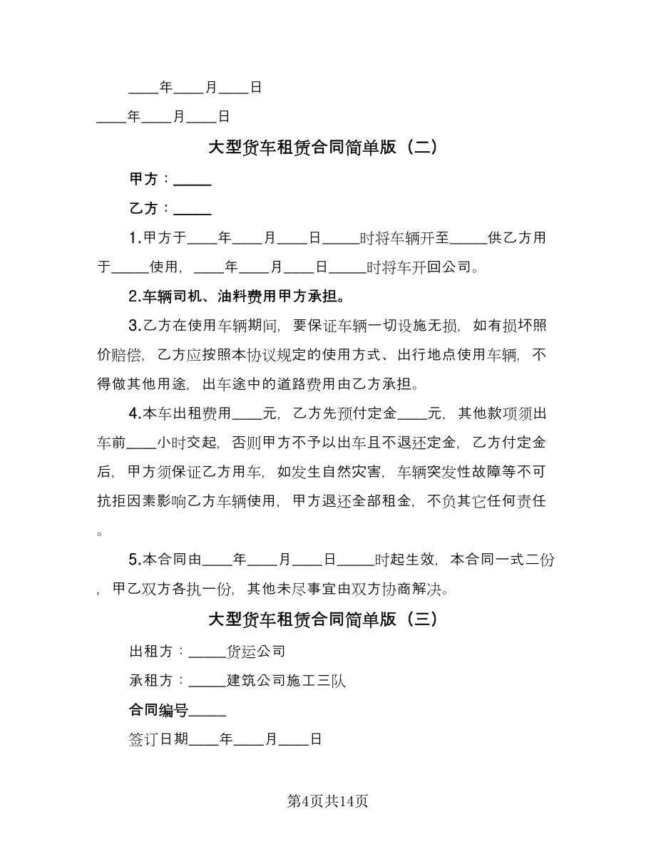 大型货车租赁合同简单版（6篇）.doc_第4页