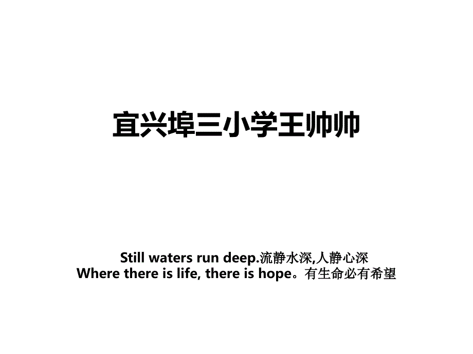 宜兴埠三小学王帅帅_第1页