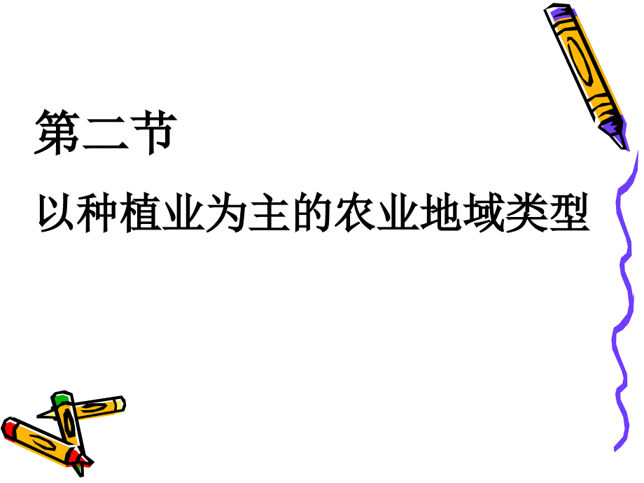 以种植业为主的农业地域类型.ppt_第1页