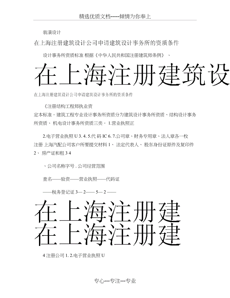 在上海注册建筑设计公司申请建筑设计事务所的资质条件_第2页