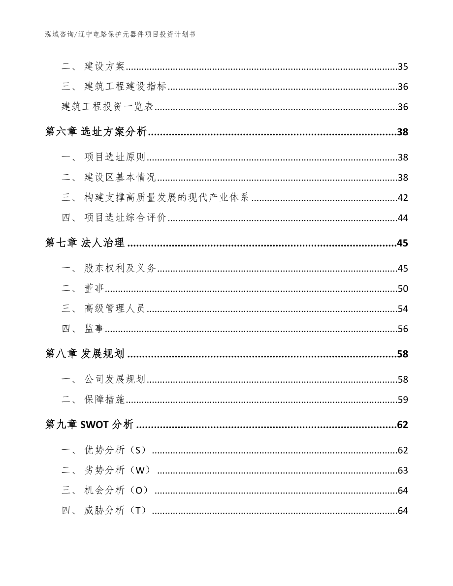 辽宁电路保护元器件项目投资计划书_范文模板_第4页