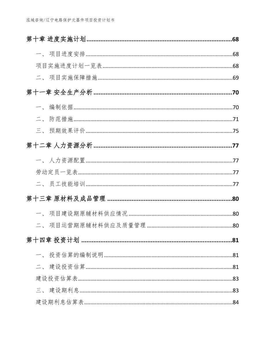 辽宁电路保护元器件项目投资计划书_范文模板_第5页