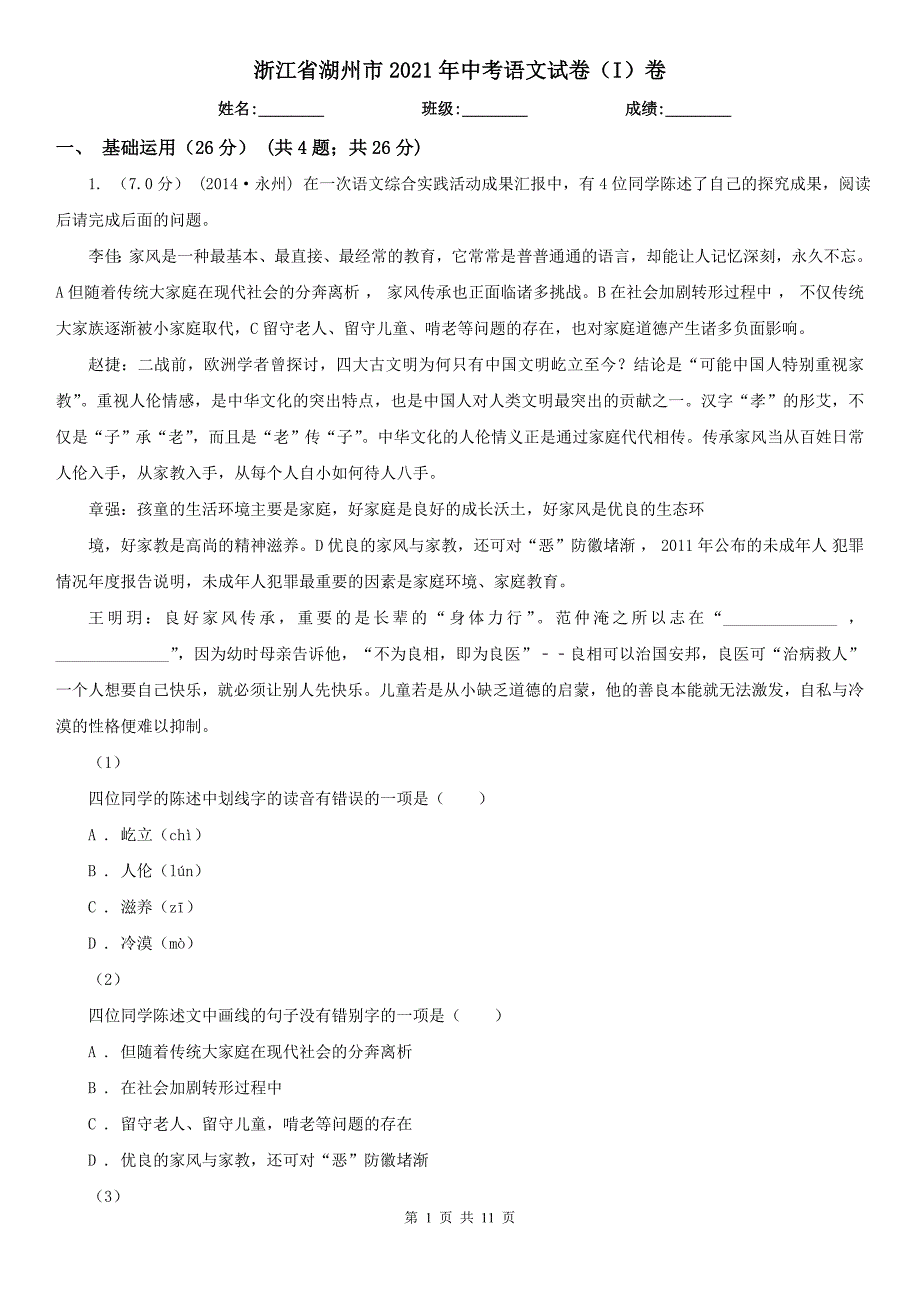 浙江省湖州市2021年中考语文试卷（I）卷_第1页