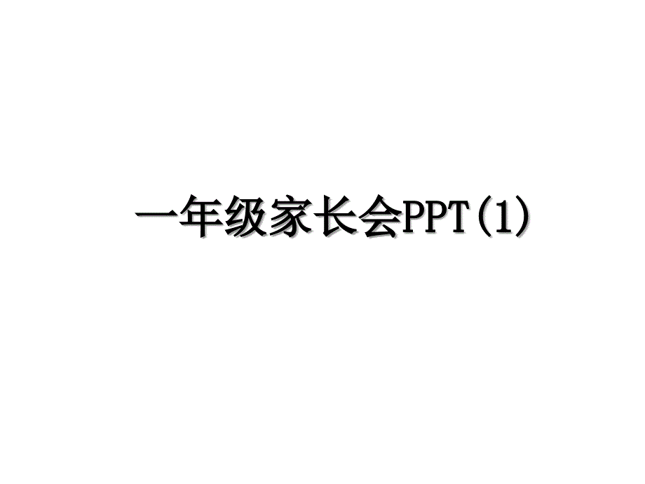 一年级家长会PPT(1)_第1页