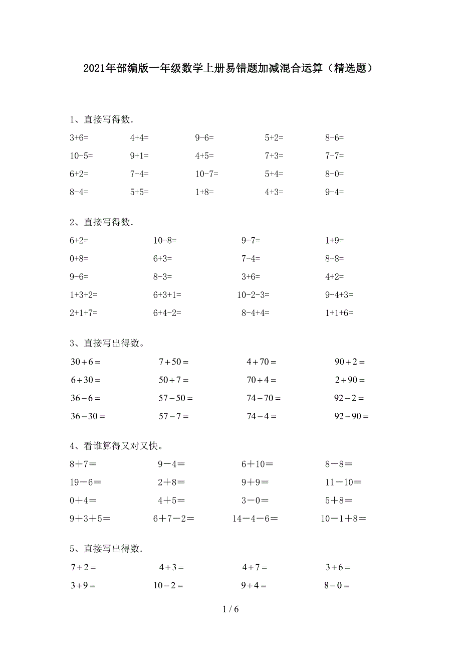 2021年部编版一年级数学上册易错题加减混合运算(精选题).doc_第1页