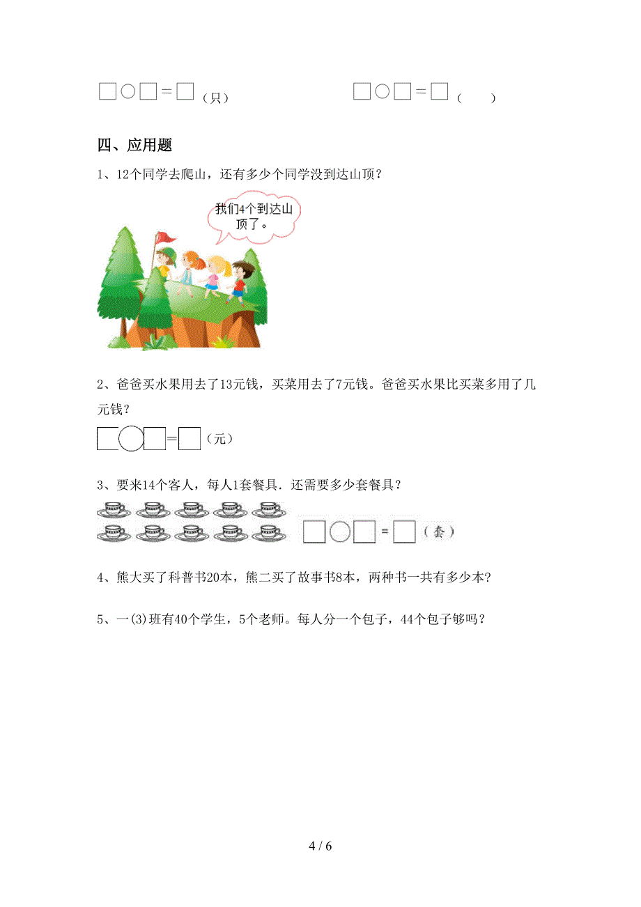 2021年部编版一年级数学上册易错题加减混合运算(精选题).doc_第4页