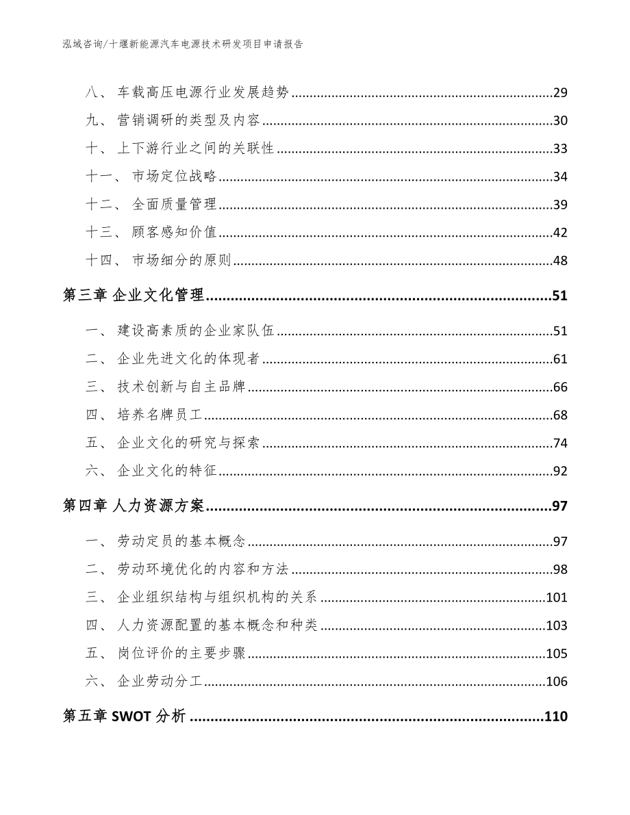 十堰新能源汽车电源技术研发项目申请报告（范文参考）_第3页