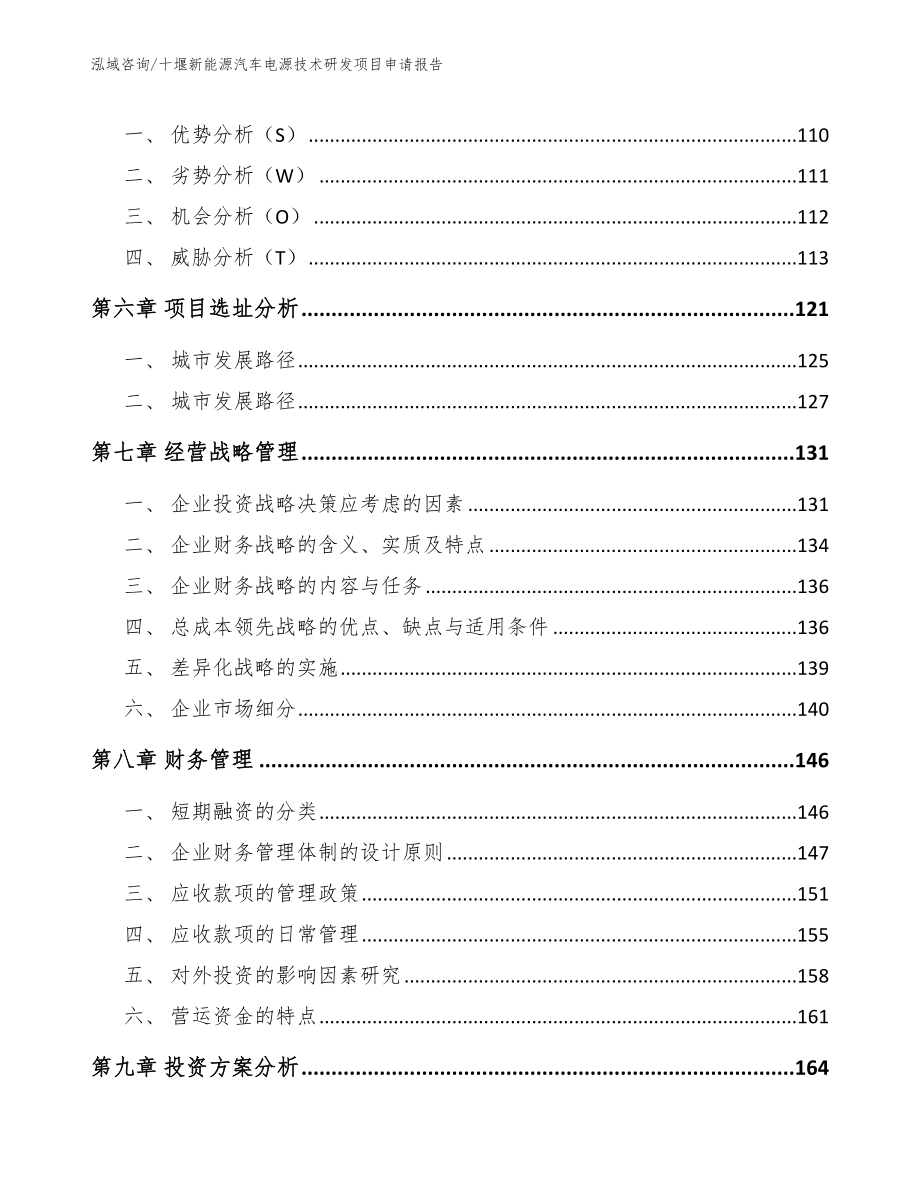 十堰新能源汽车电源技术研发项目申请报告（范文参考）_第4页