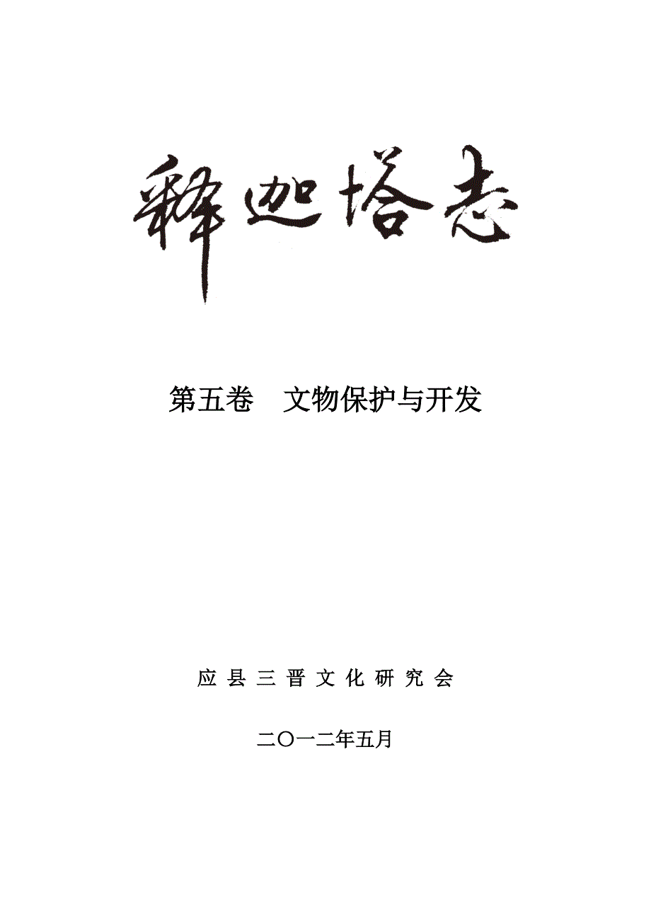 释迦塔志第五卷文物保护与开发.doc_第1页